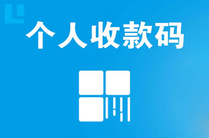 河池拉卡拉个人收款码