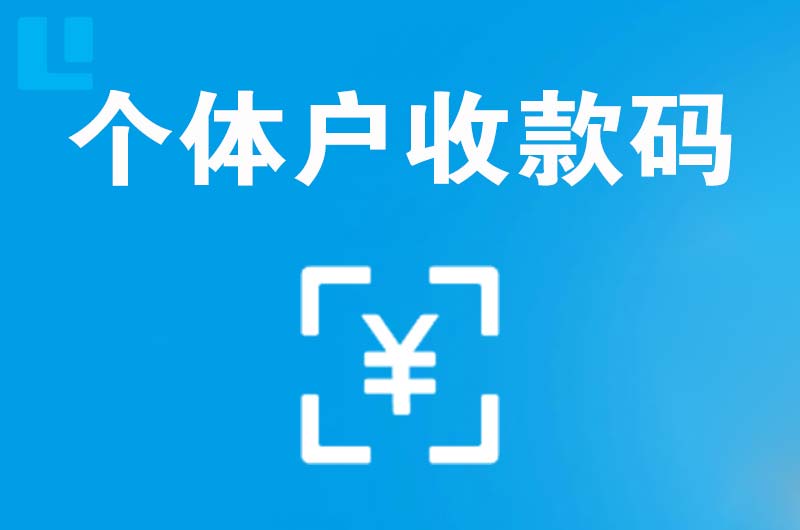 河池拉卡拉个体户收款码