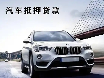 河池车抵贷如何办理押车和不押车?