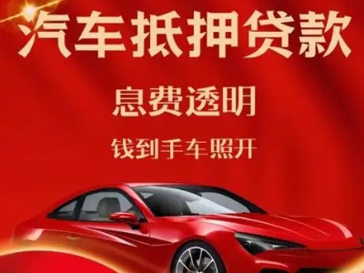 河池良好口碑的汽车抵押贷款公司推荐