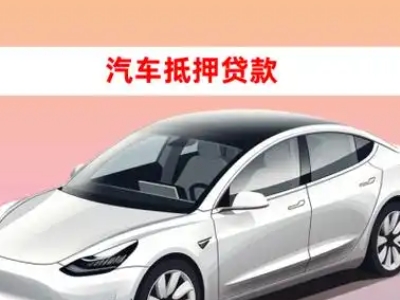 办理河池车辆抵押贷款需要什么条件，优势以及结清手续?