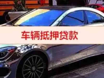 河池汽车抵押借款的额度如何确定？