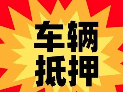 河池汽车抵押贷款利息一般是多少？